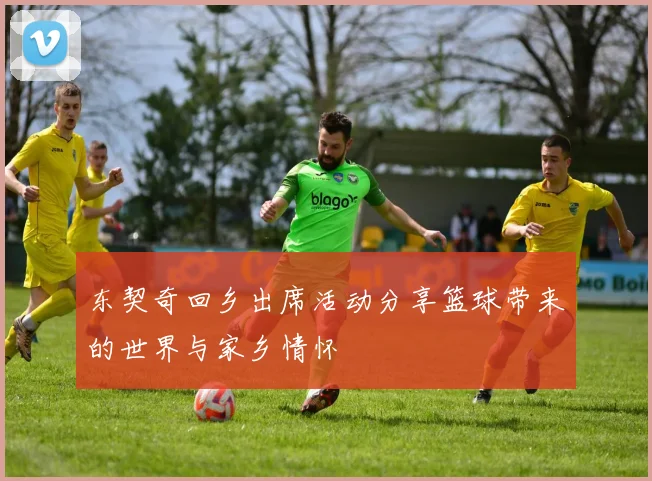 东契奇回乡出席活动分享篮球带来的世界与家乡情怀