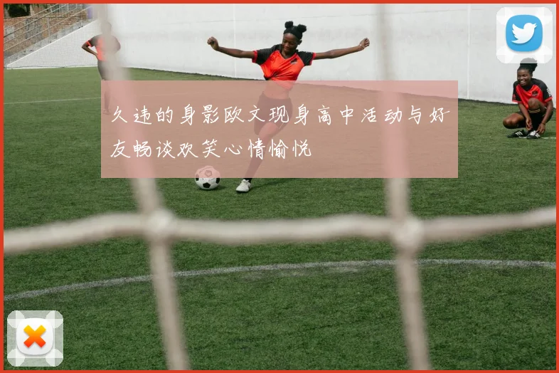 久违的身影欧文现身高中活动与好友畅谈欢笑心情愉悦