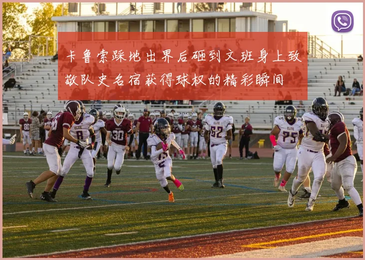 卡鲁索踩地出界后砸到文班身上致敬队史名宿获得球权的精彩瞬间
