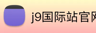 j9国际站官网 Logo